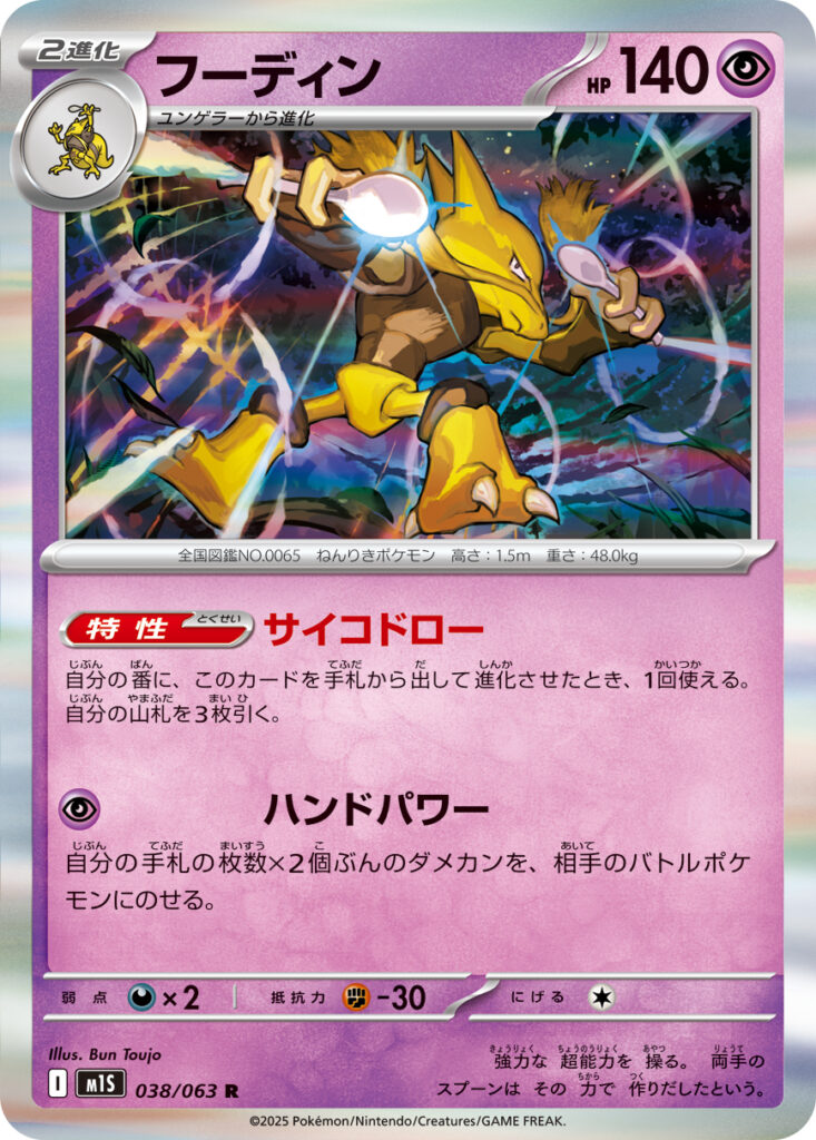 フーディン(Alakazam)