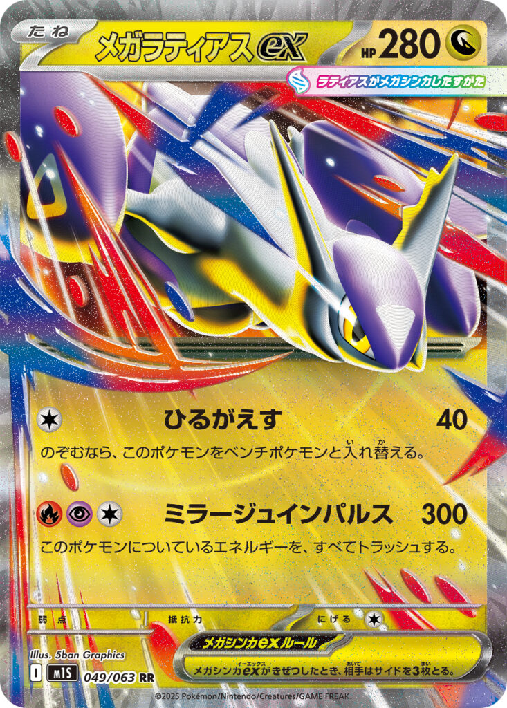 『メガラティオスex(Mega Latias ex)』