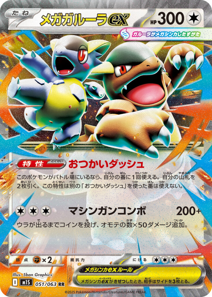 『メガガルーラex(Mega Kangaskhan ex)』