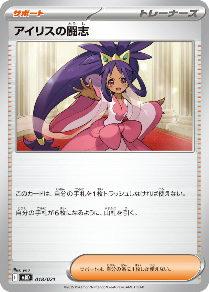 アイリスの闘志(Iris's Fighting Spirit)