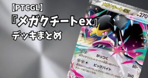 『メガクチートex( Mega Mawile ex)』デッキまとめ