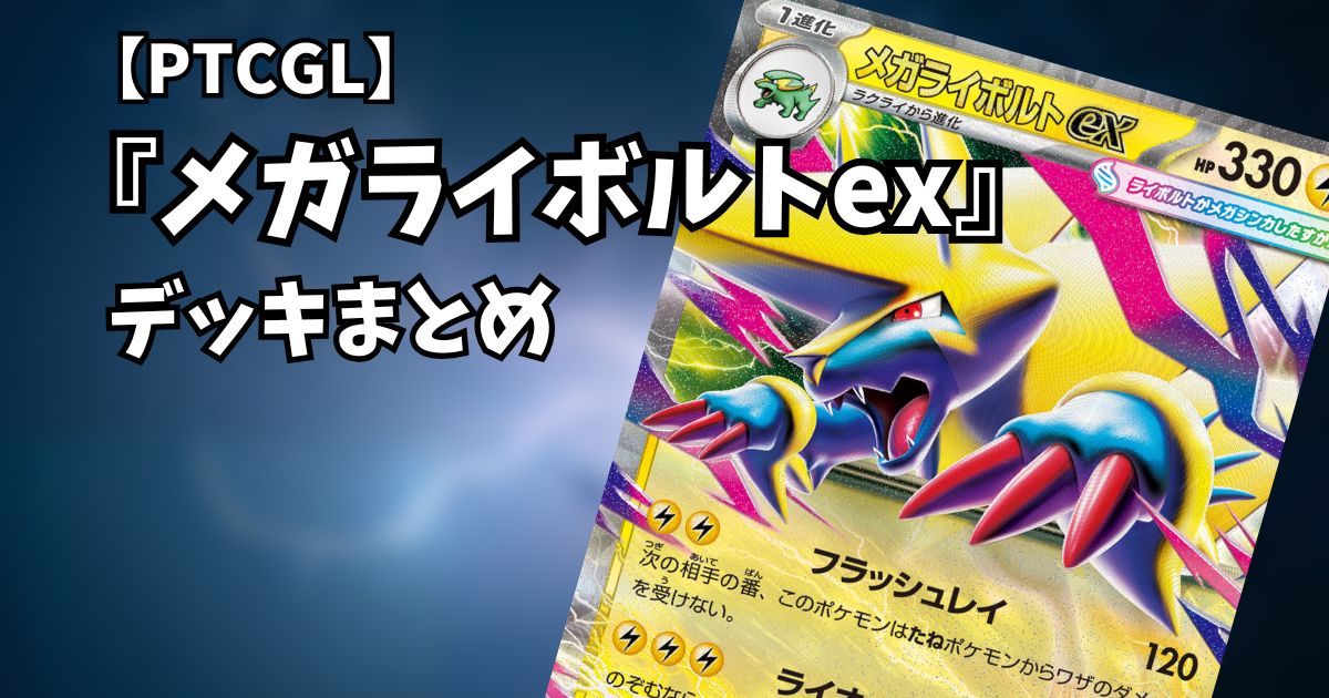 メガライボルトex(Mega Manectric ex)デッキまとめ