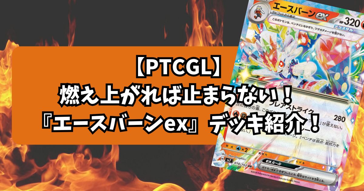 『エースバーンex(Cinderace ex)』デッキ