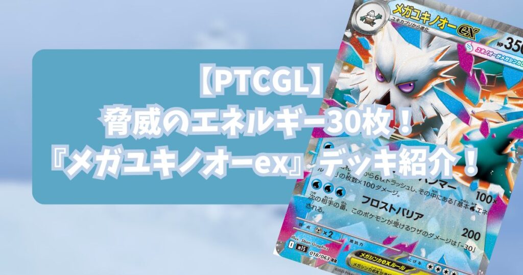 メガユキノオーex(Mega Abomasnow ex )