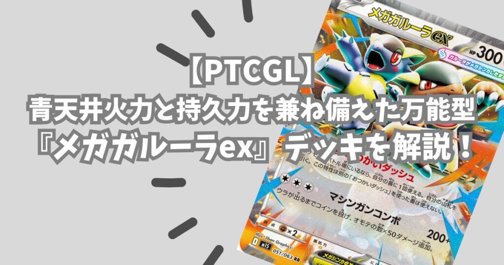 『メガガルーラex(Mega Kangaskhan ex)』デッキ紹介