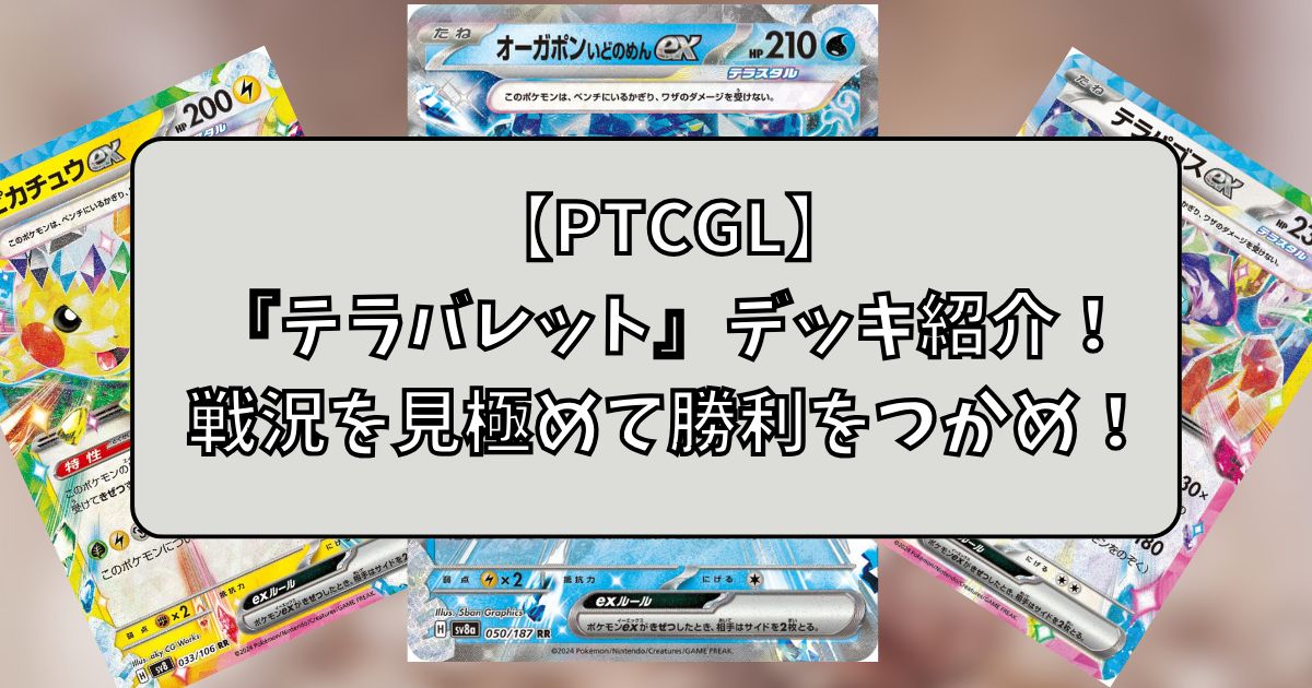 テラバレットデッキ