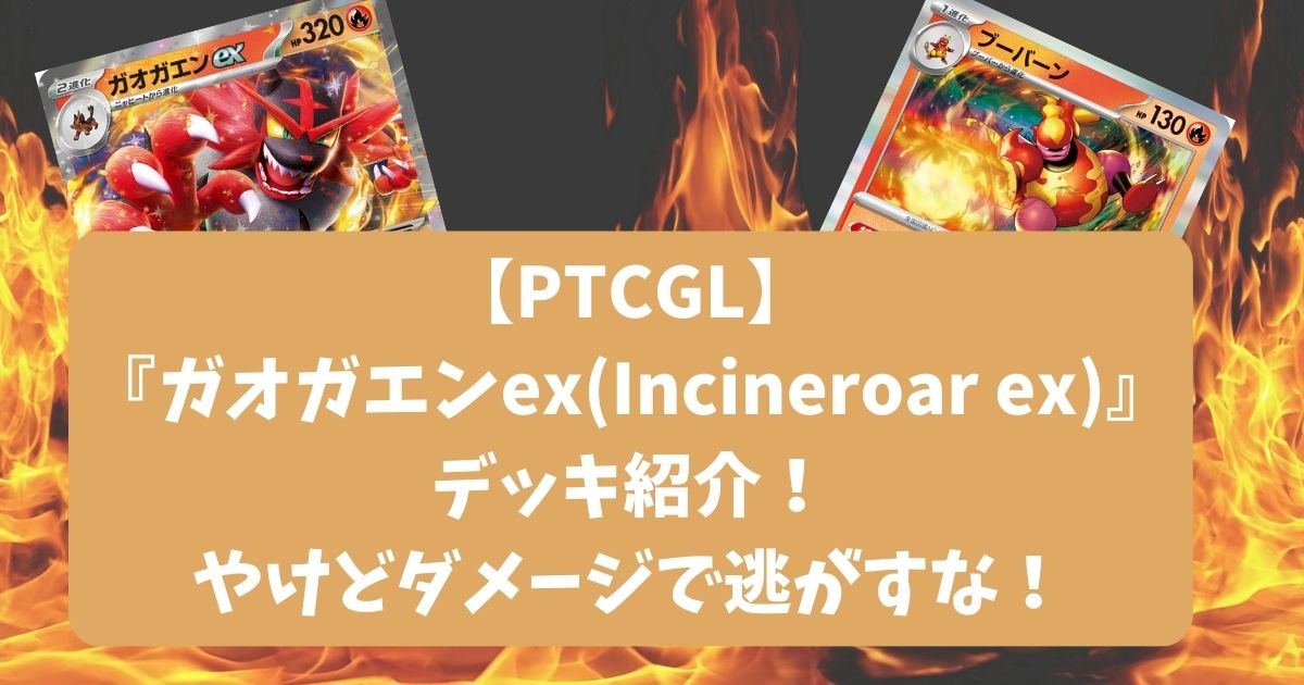 ガオガエンex(Incineroar ex)デッキ紹介