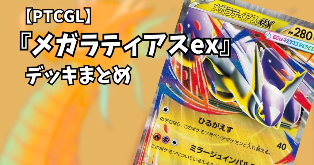 『メガラティオスex(Mega Latias ex)』デッキまとめ