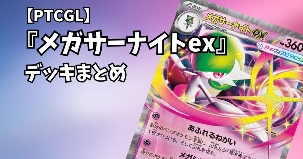 メガサーナイトex( Mega Gardevoir ex)デッキまとめ