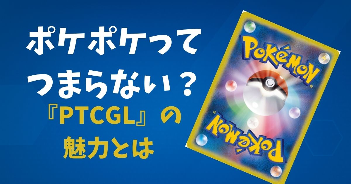ポケポケってつまらない？