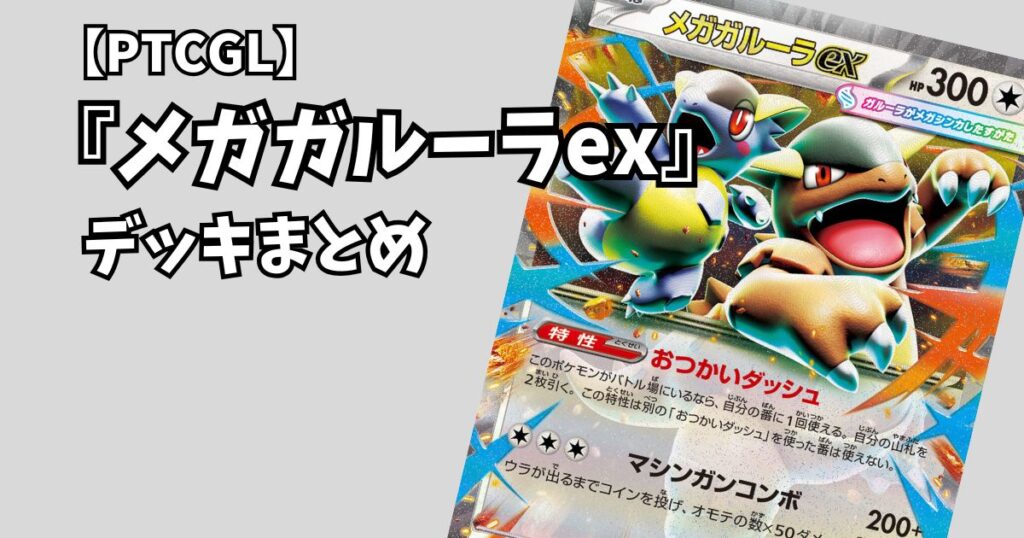 『メガガルーラex(Mega Kangaskhan ex)』デッキまとめ