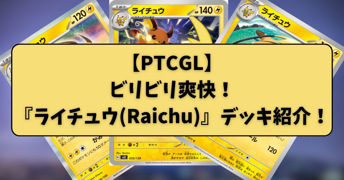 ライチュウ(Raichu)デッキ