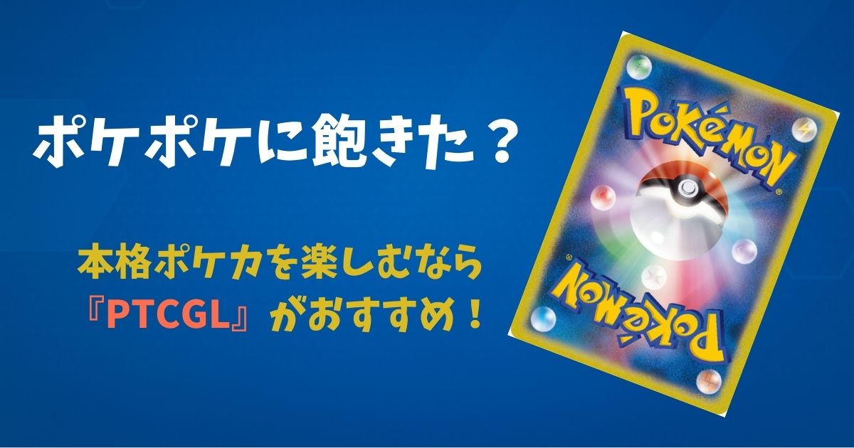 ポケポケに飽きた？
