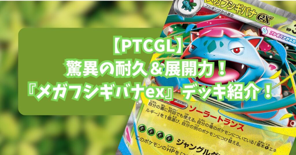 メガフシギバナex(Mega Venusaur ex)デッキ紹介