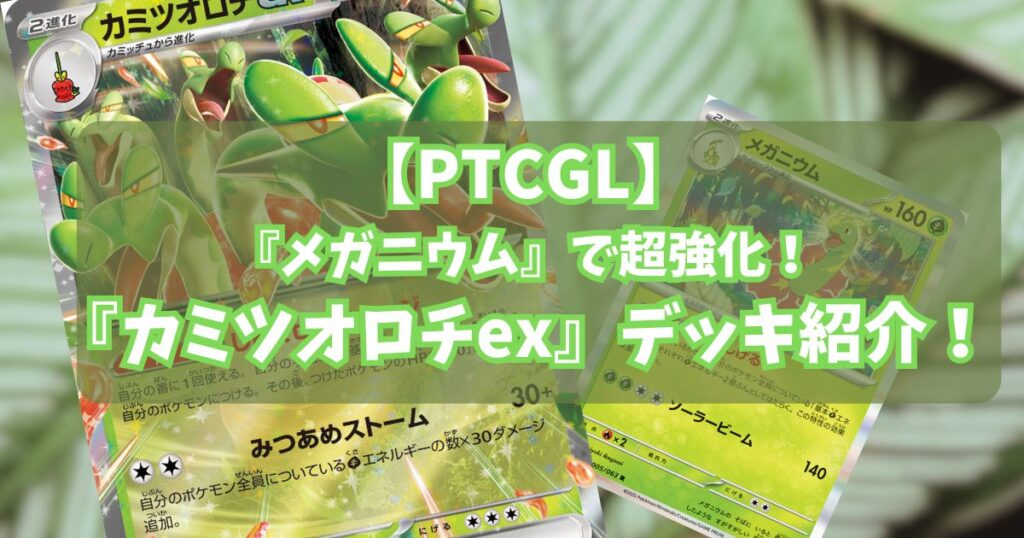 カミツオロチex(Hydrapple ex)デッキ紹介