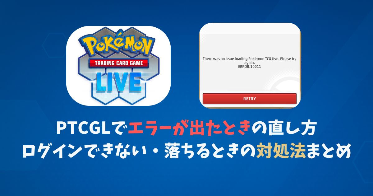 PTCGLでエラー