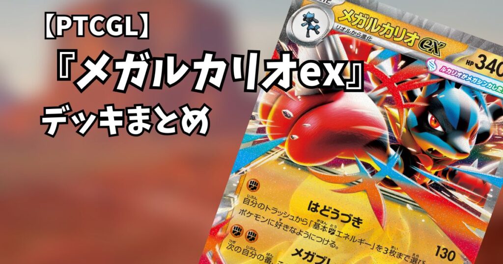 『メガルカリオex( Mega Lucario ex)』デッキまとめ