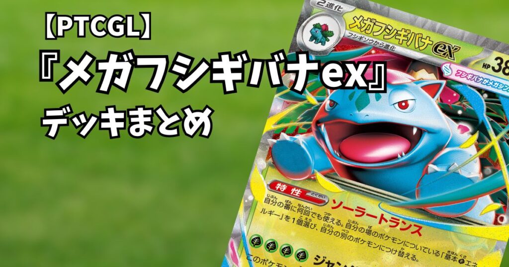 メガフシギバナex(Mega Venusaur ex)デッキまとめ