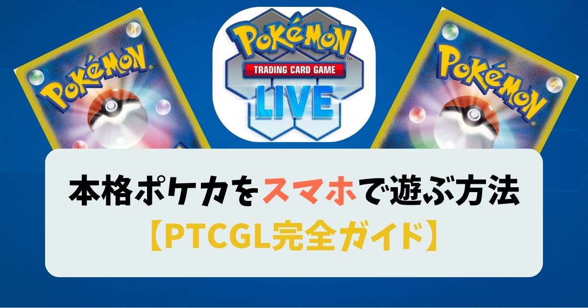 スマホでPTCGL