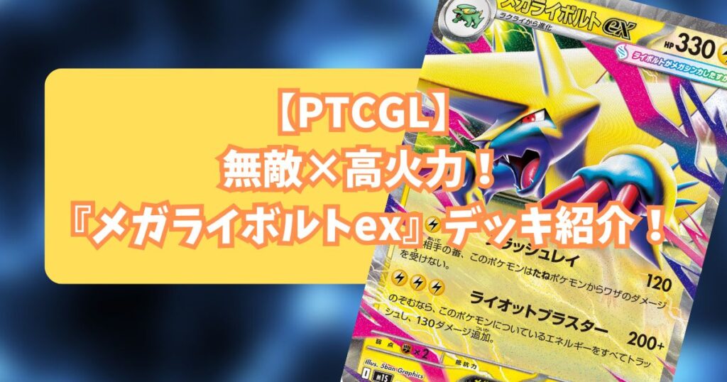 『メガライボルトex(Mega Manectric ex)』デッキ紹介