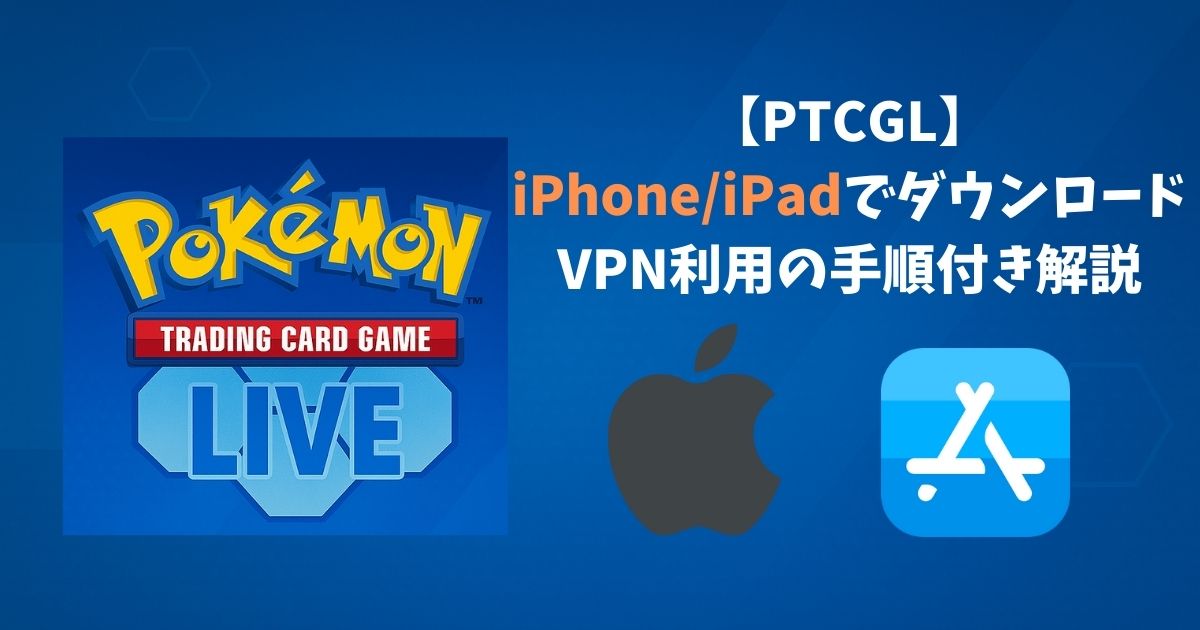 【PTCGL】iphoneでダウンロード VPN利用の手順付き解説