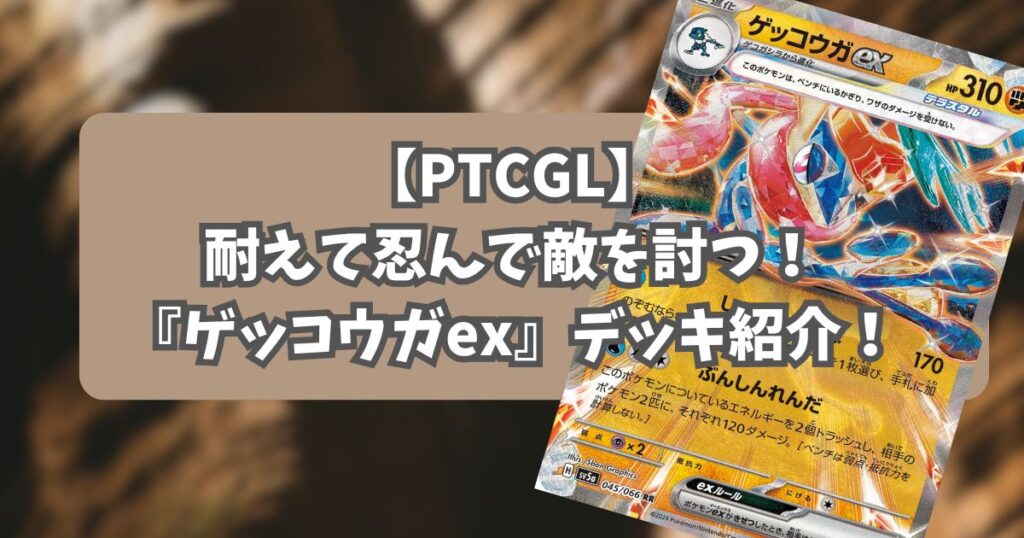 ゲッコウガex(Greninja ex )デッキ