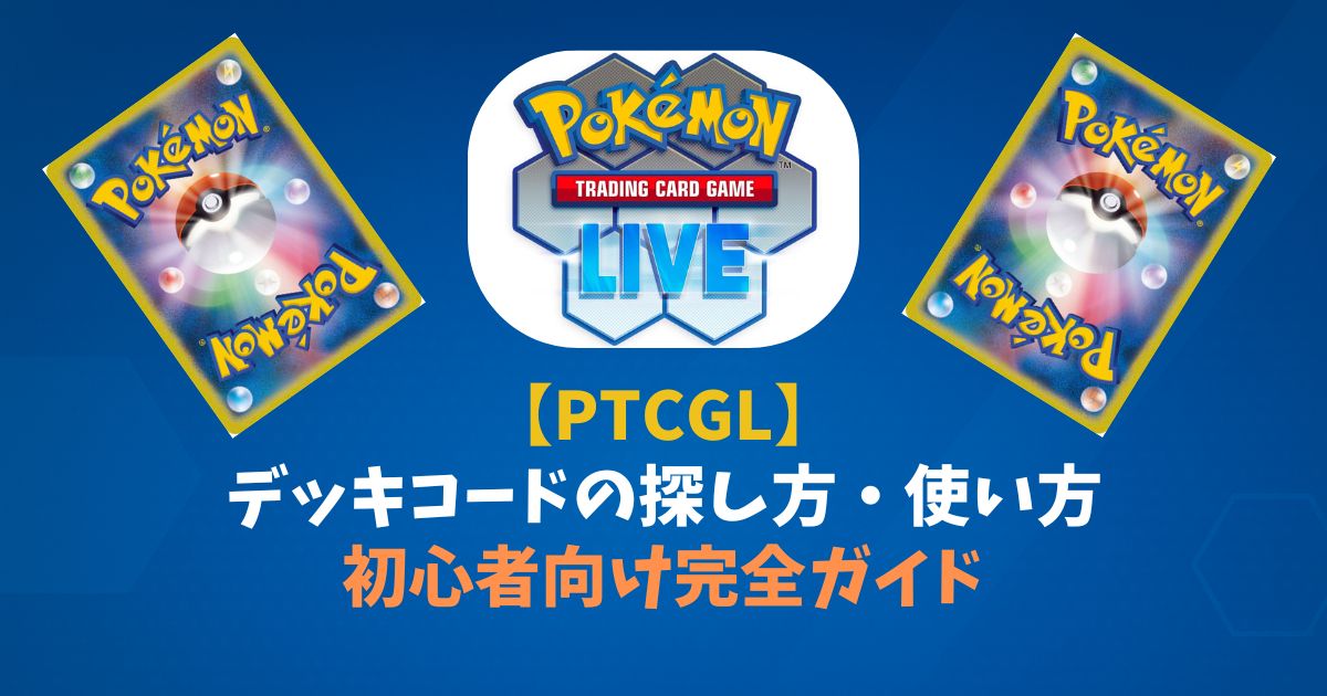【PTCGL】 デッキコードの探し方・使い方 初心者向け完全ガイド