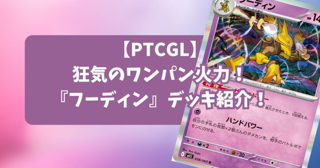 フーディン(Alakazam)デッキ