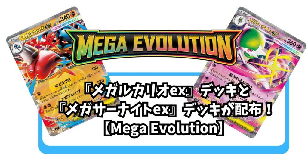 『Mega Evolution』バトルパス画像