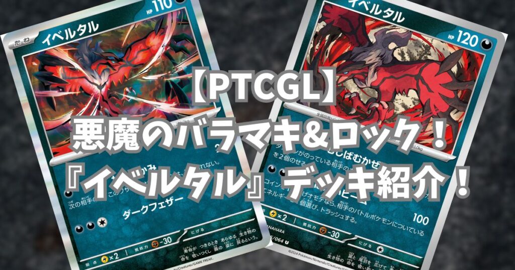 『イベルタル(Yveltal)』デッキ紹介