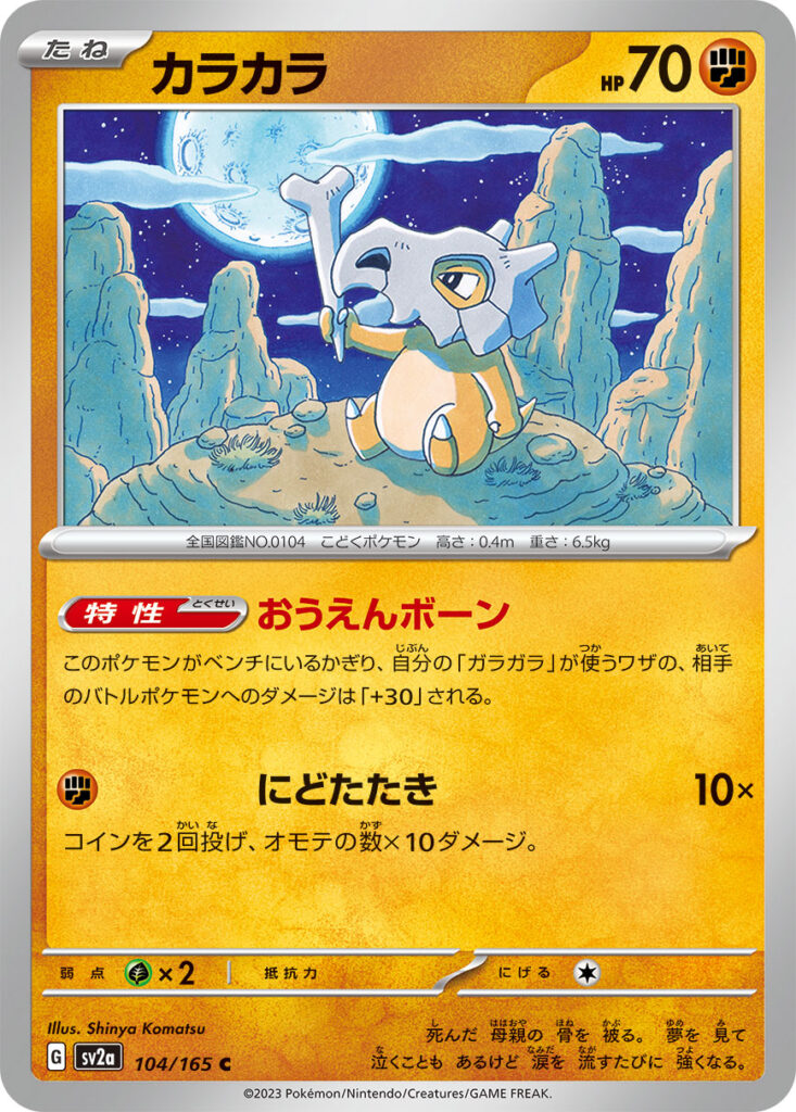 カラカラ(Cubone)