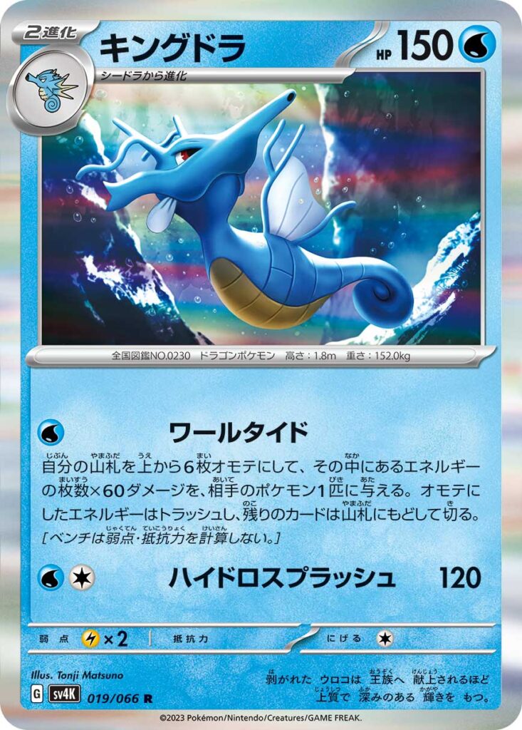 キングドラ(Kingdra)