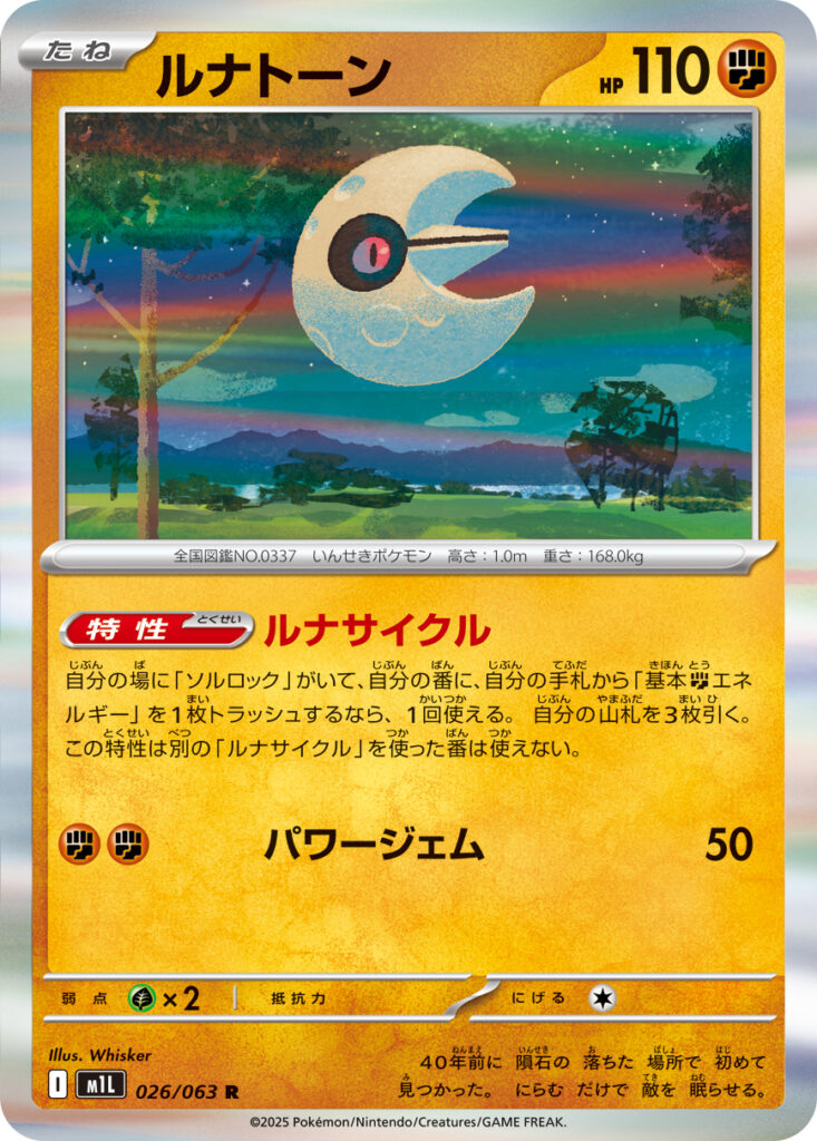 ルナトーン(Lunatone)