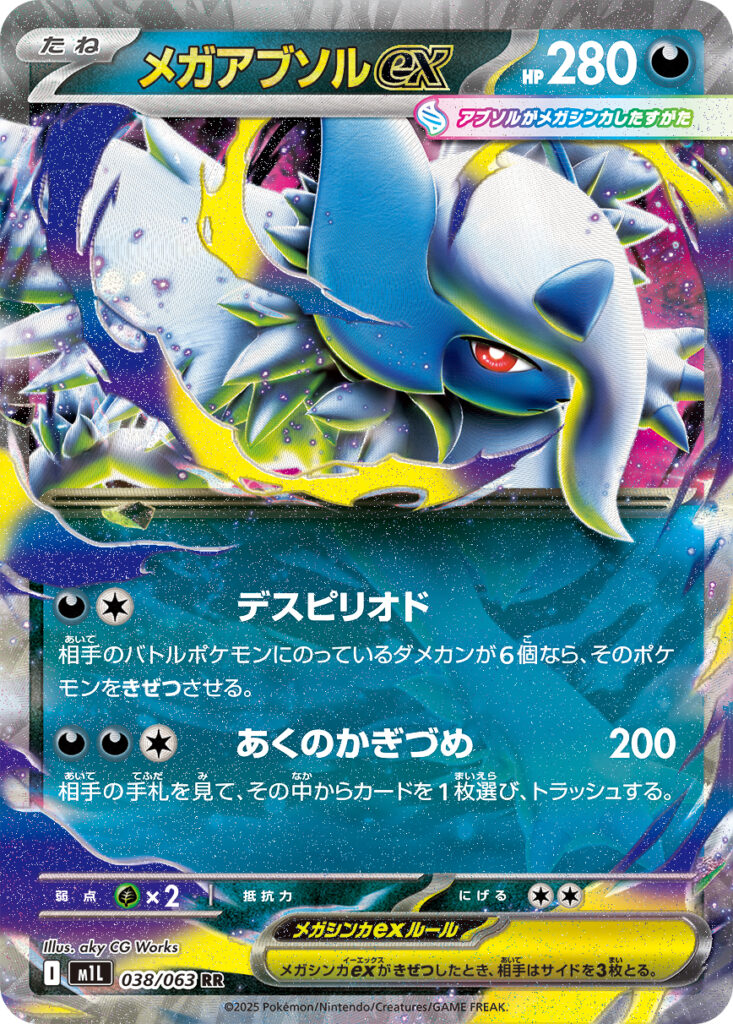メガアブソルex(Mega Absol ex) 