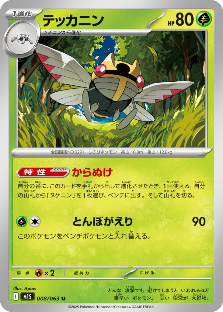 テッカニン(Ninjask)