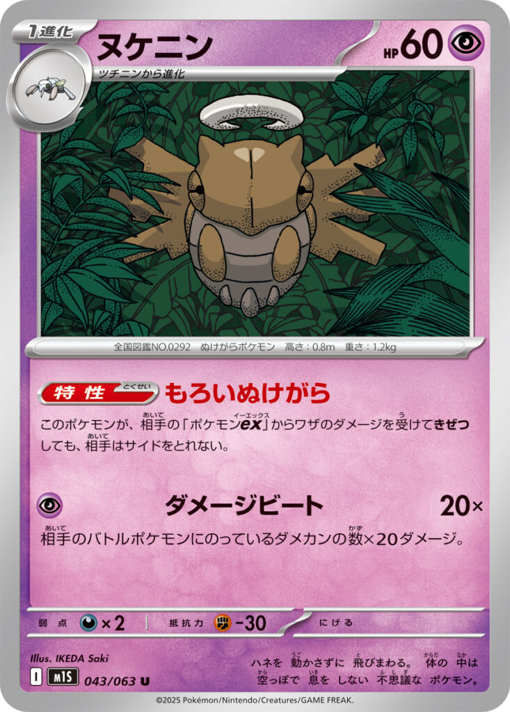 ヌケニン(Shedinja)