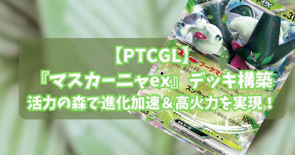 『マスカーニャex(Meowscarada ex)』デッキ