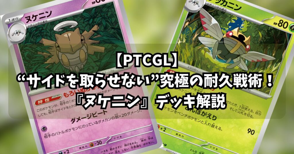 『ヌケニン(Shedinja)』デッキ紹介