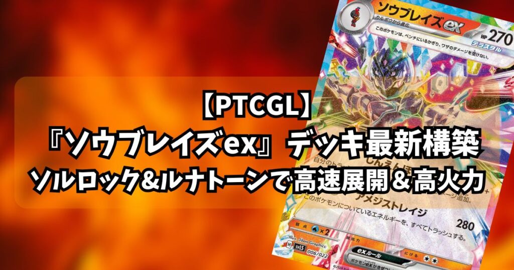 【PTCGL】『ソウブレイズex(Ceruledge ex)』デッキ最新構築|ソルロック&ルナトーンで高速展開&高火力【Mega Evolution】