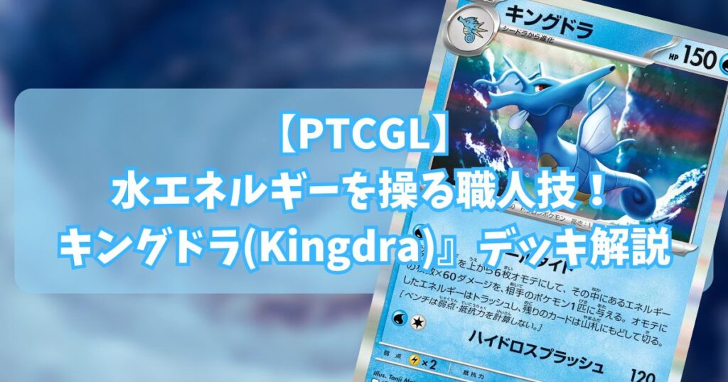 キングドラ(Kingdra)デッキ紹介