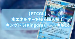 キングドラ(Kingdra)デッキ紹介
