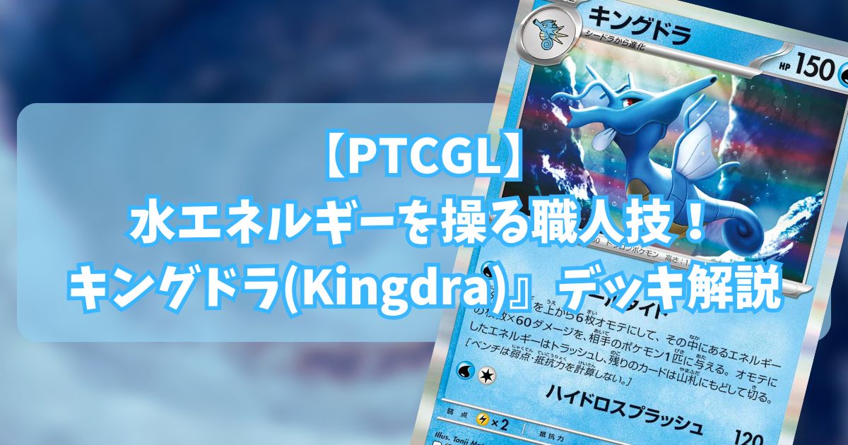 キングドラ(Kingdra)デッキ紹介