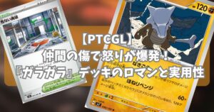 『ガラガラ(Marowak)』デッキ紹介