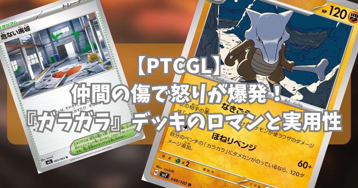 『ガラガラ(Marowak)』デッキ紹介