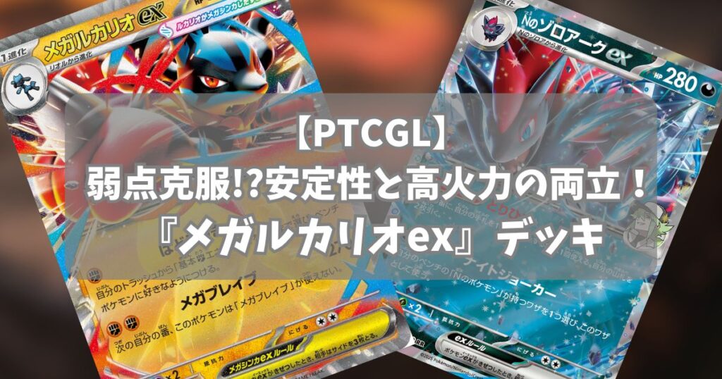 『メガルカリオex(Mega Lucario ex)』デッキ