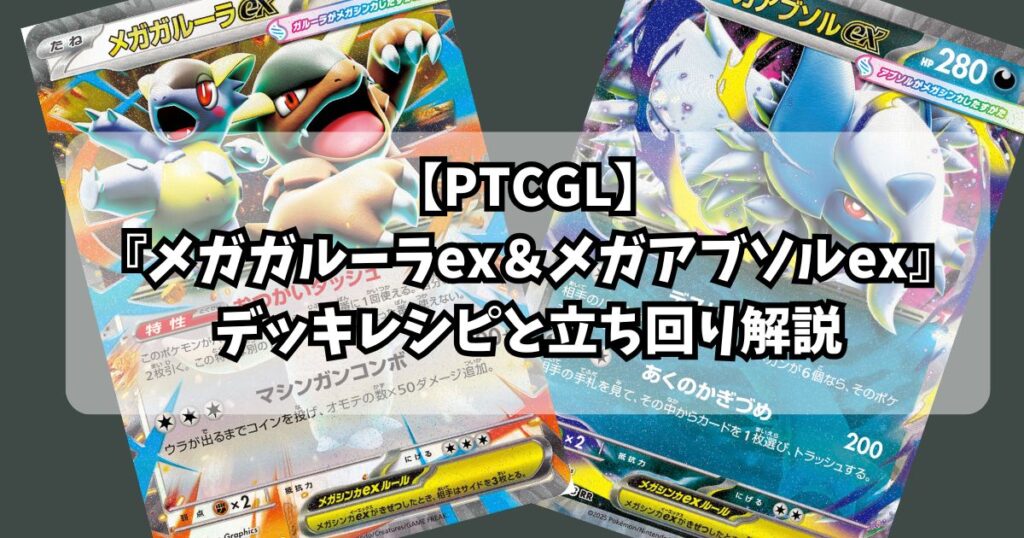 メガアブソルex(Mega Absol ex)『メガガルーラex(Mega Kangaskhan ex)』デッキ紹介