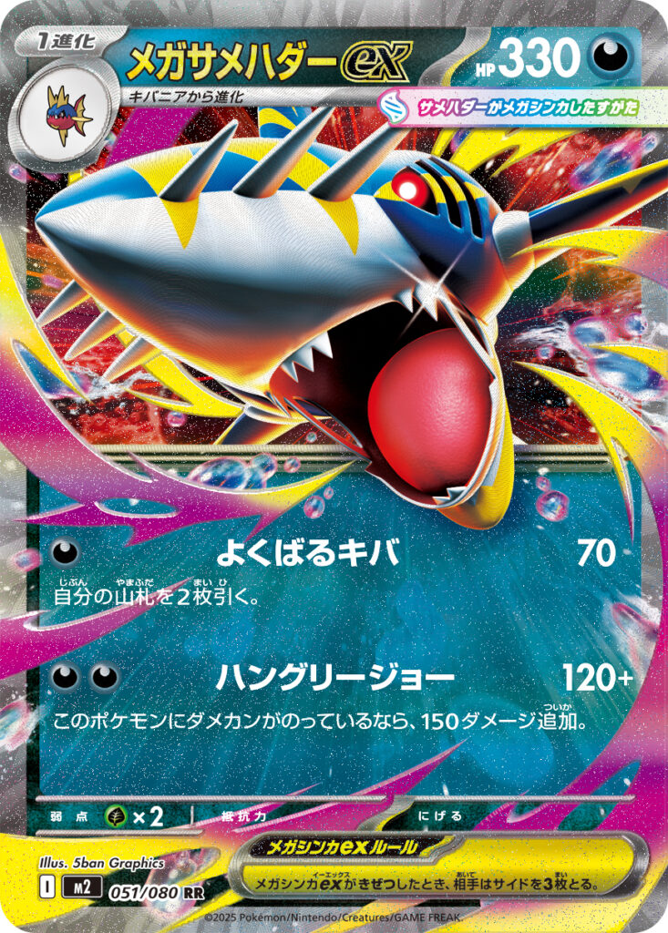 メガサメハダーex(Mega Sharpedo ex)