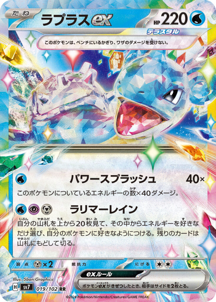 ラプラスex(Lapras ex)
