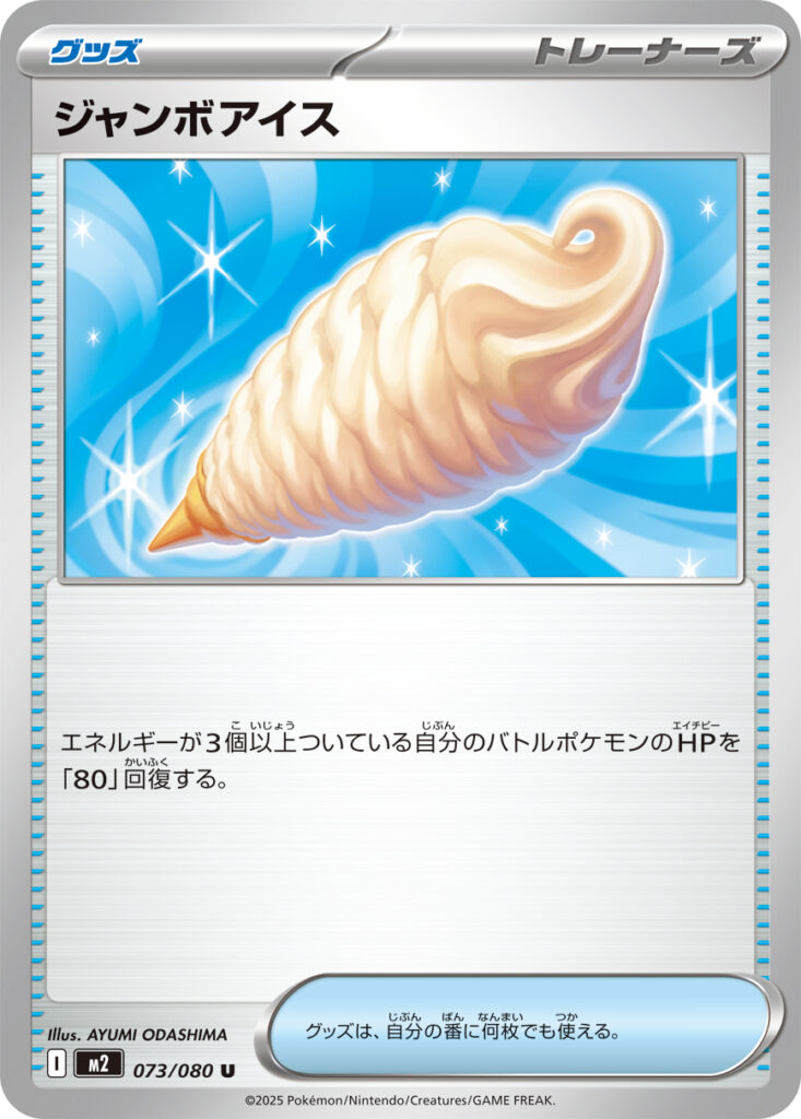 ジャンボアイス(Jumbo Ice Cream)