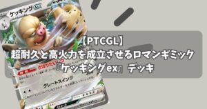 ケッキングex（Slaking ex）デッキ紹介